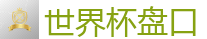 2026世界杯 (FIFA WorldCUP)中国下注指定网站